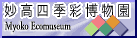 妙高四季彩博物園バナー