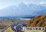 上信越自動車道