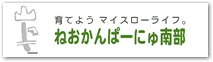 ねおかんぱーにゅ南部