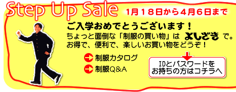 Step Up Sale　４月６日まで