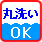 丸洗い